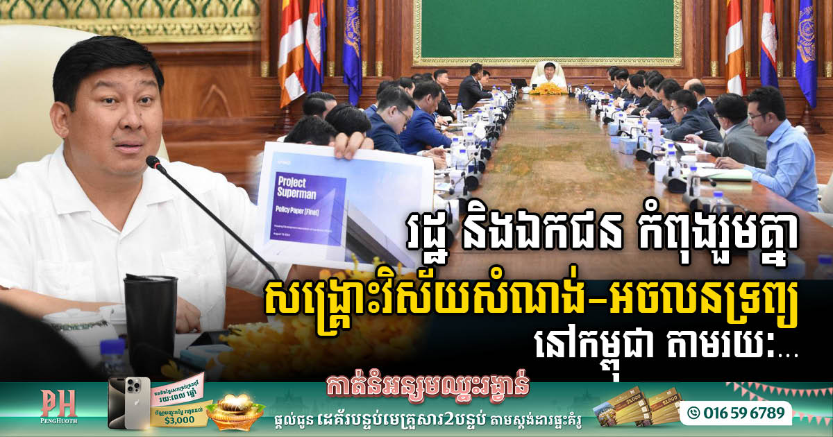 Cambodian Gov’t Explores Opportunity to Open for Foreign Ownerships in Landed Property (Borey)