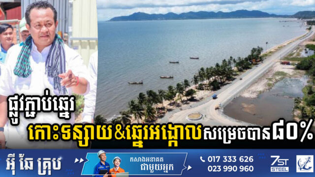 Koh Tonsay Beach to Angkol Beach Road Connection 80% Completion: Game-Changer for Kep Tourism