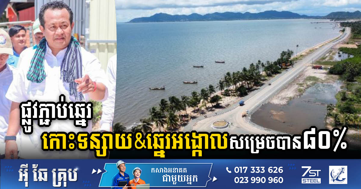 Koh Tonsay Beach to Angkol Beach Road Connection 80% Completion: Game-Changer for Kep Tourism