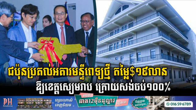 US$ 19m Siem Reap Referral Hospital 100% Completed: A New Dawn in Healthcare Beckons