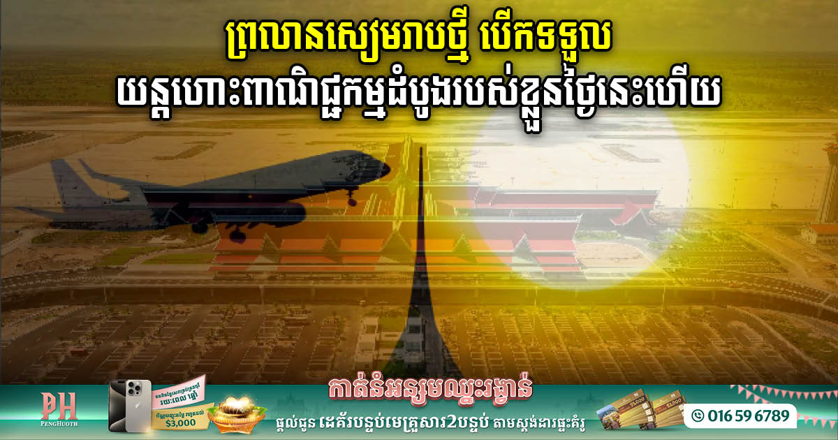 Siem Reap’s New Airport Welcomes Inaugural Commercial Flight