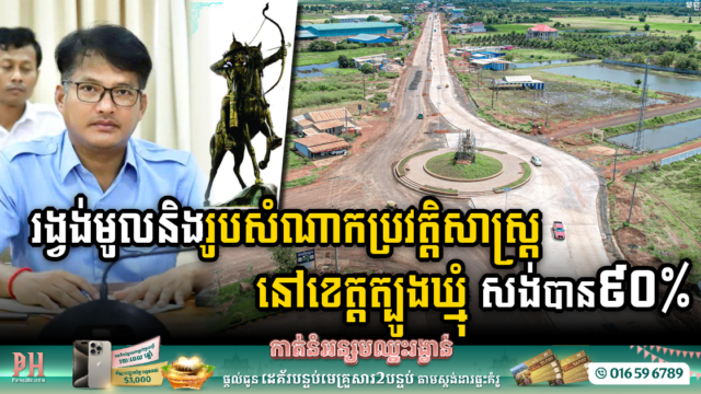 Majestic Roundabout and King Kan Statue Near Completion in Tbong Khmum at 90% Progress Mark