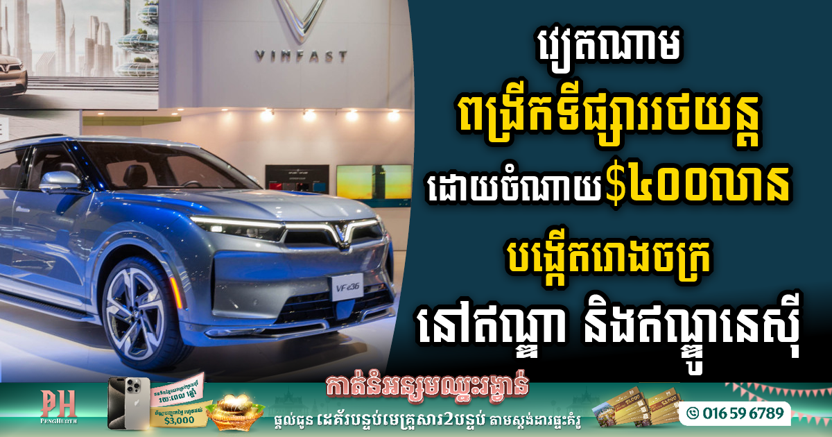 VN’s VinFast Market Expansion: $400 Million Investment in EV Factories in India and Indonesia