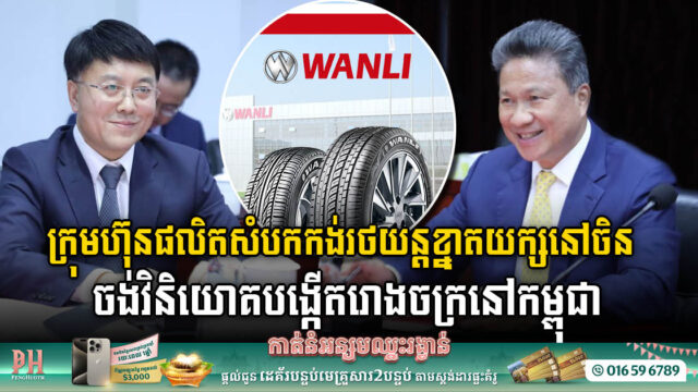 Giant Chinese Tyre Producer Conducting Feasibility Study to Set Up a Car Tyre Factory in Cambodia