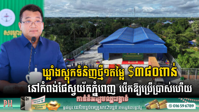 US$380k Cutting-Edge Storage Facility Officially Unveiled at Phnom Penh Autonomous Port