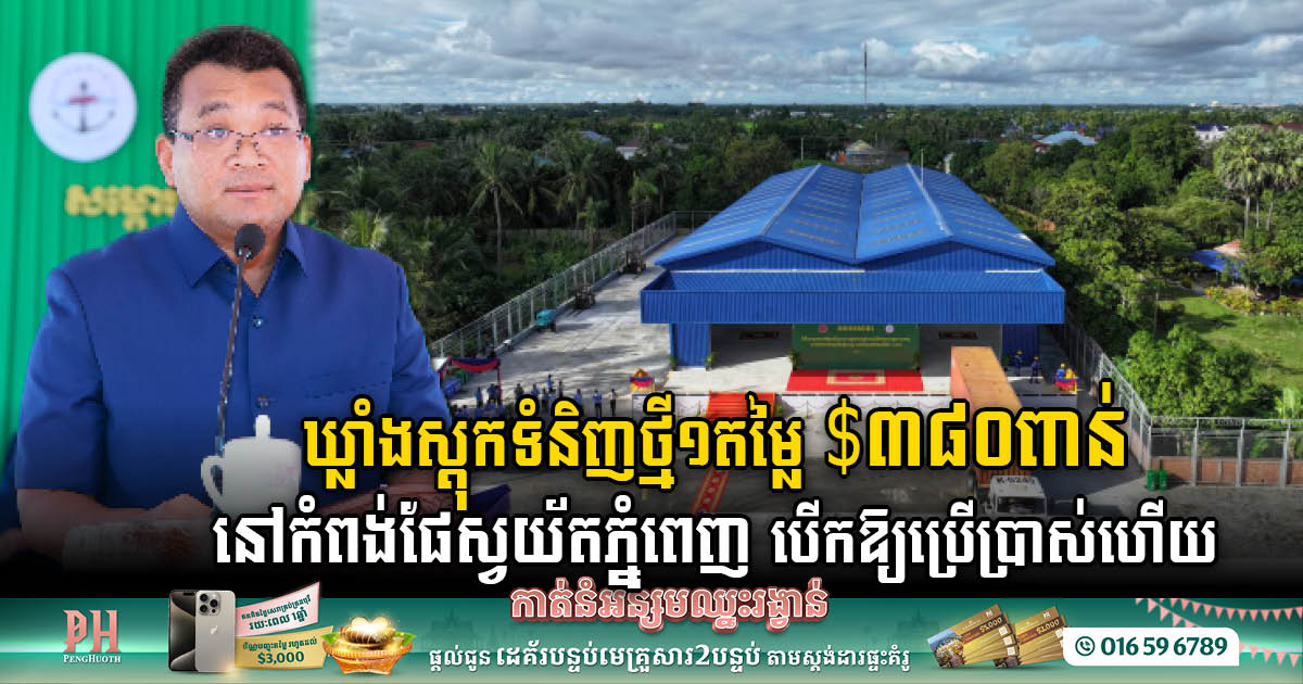 US$380k Cutting-Edge Storage Facility Officially Unveiled at Phnom Penh Autonomous Port