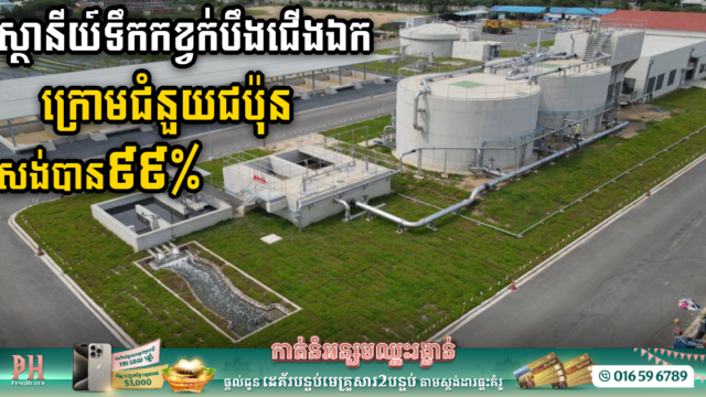 Boeung Choeung Ek Wastewater Treatment Plant at 99% Completion, Promising a Cleaner Future
