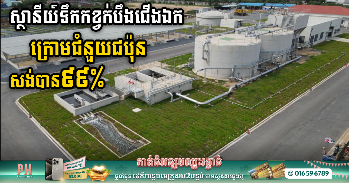 Boeung Choeung Ek Wastewater Treatment Plant at 99% Completion, Promising a Cleaner Future