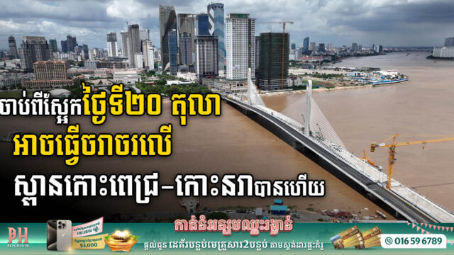 Gov’t Announces Temporary Opening of Koh Pich-Koh Norea Bridge for Traffic Starting 20 October