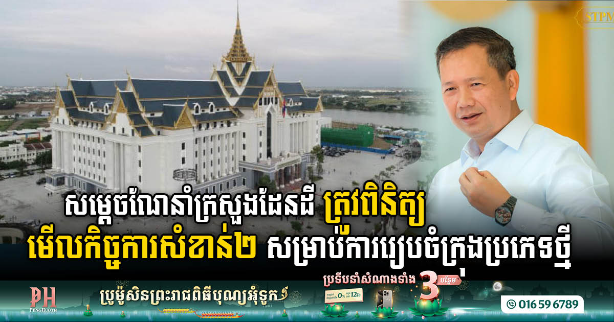 PM Directs Ministry of Land Management to Prepare Comprehensive Master Plan for Cambodia’s New City