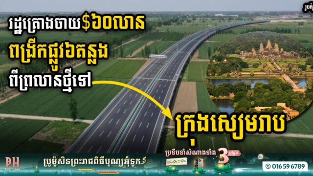 Gov’t Allocates US$60 Million for New Siem Reap Airport Access Road Expansion