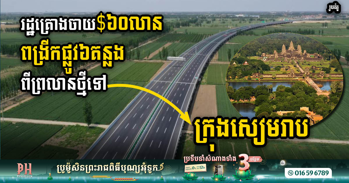 Gov’t Allocates US$60 Million for New Siem Reap Airport Access Road Expansion