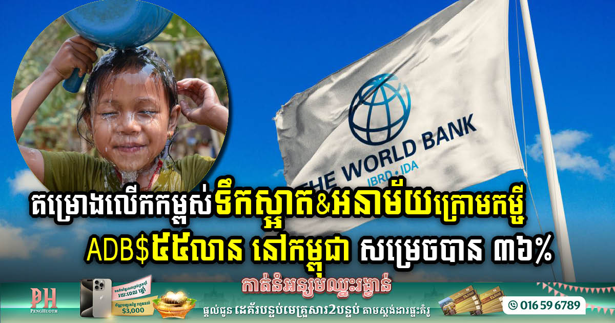Cambodia’s Water & Sanitation Transformation: World Bank-Funded Project Reaches 36% Completion