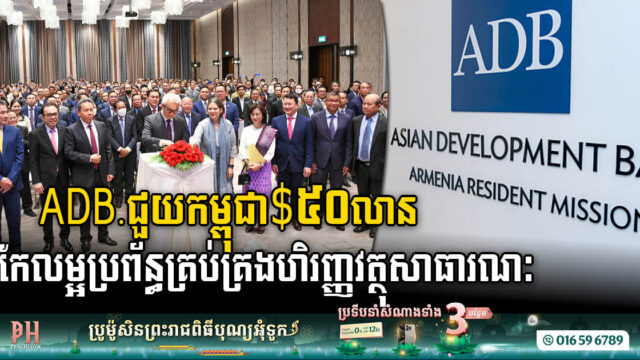 ADB Fuels Cambodia’s Fiscal Evolution with a US$50m Boost