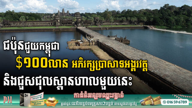 Japanese Aid Breathes New Life into Angkor Wat’s West Porch – Officially Inaugurated