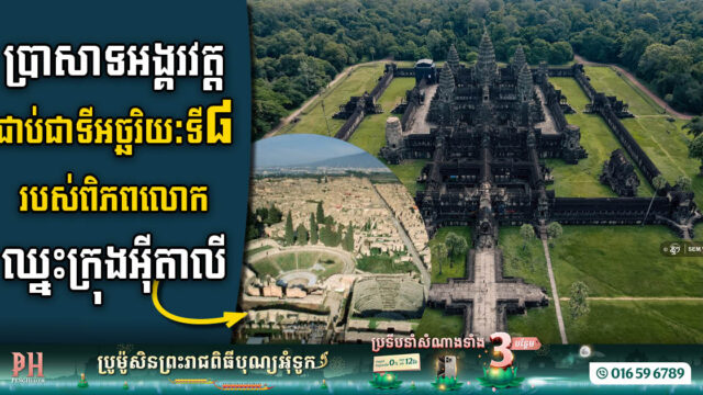 Angkor Wat Secures its Prestige as Eighth Wonder of the World, Surpassing Italy’s Pompeii