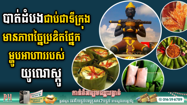 Battambang Earns UNESCO Accolade as Cambodia’s Pioneering Food Innovation City