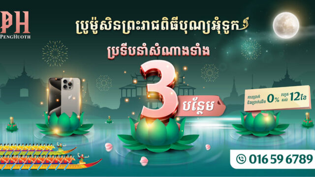 Borey Peng Huoth’s lucky lantern more profit than ever!