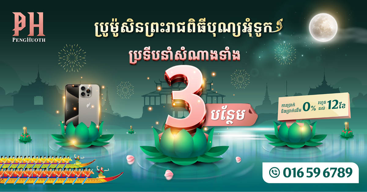 Borey Peng Huoth’s lucky lantern more profit than ever!