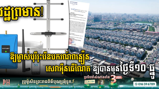 Telecom Regulator Issues Deadline for Borey Owners to Dismantle Signal Boosters Equipment by December 10