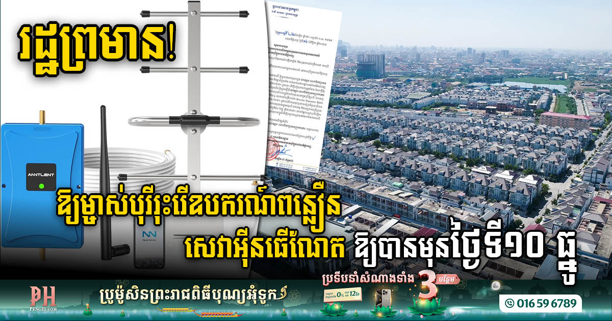 Telecom Regulator Issues Deadline for Borey Owners to Dismantle Signal Boosters Equipment by December 10