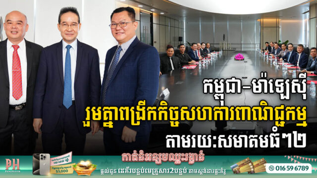 Cambodia CCA to Form Large-Scale Business Ties with Malaysian Chamber of Commerce & Biggest Malaysian SME Association