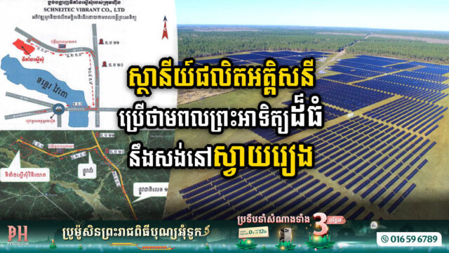 Gov’t Approved US$65.5m Solar Power Plant in Svay Rieng