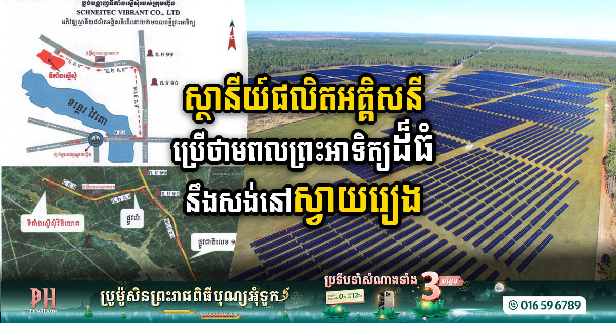 Gov’t Approved US$65.5m Solar Power Plant in Svay Rieng