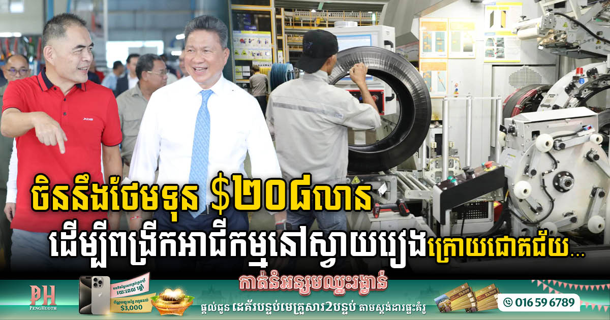 Chinese Cart Tire Firm Plans to Infuse Additional US$208 Million to Expand its Business in Svay Rieng