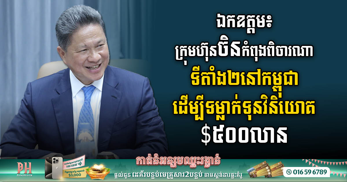 Major Chinese Firm Looking for SEZ to Infuse US$500 Million in Cambodia