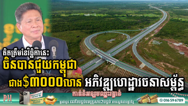 China Contributes to Construction of 37 roads of 3,077km Over 37 Roads & 10 Major Bridges, Worth US$2.1bn in Cambodia