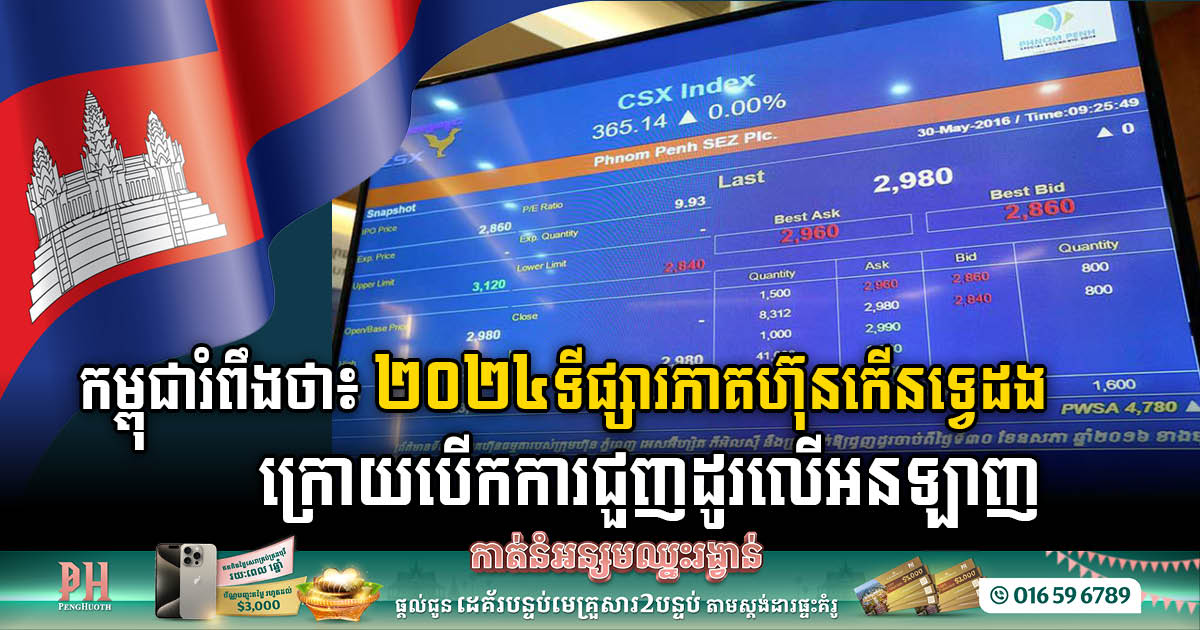 Cambodia Stock Ready for Trading Online with Investors Open Accounts Projected to Almost Double In 2024