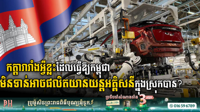 While ASEAN Neighbours Grow in EV Industries, What Can Cambodia Do Beyond a Consumer Role?