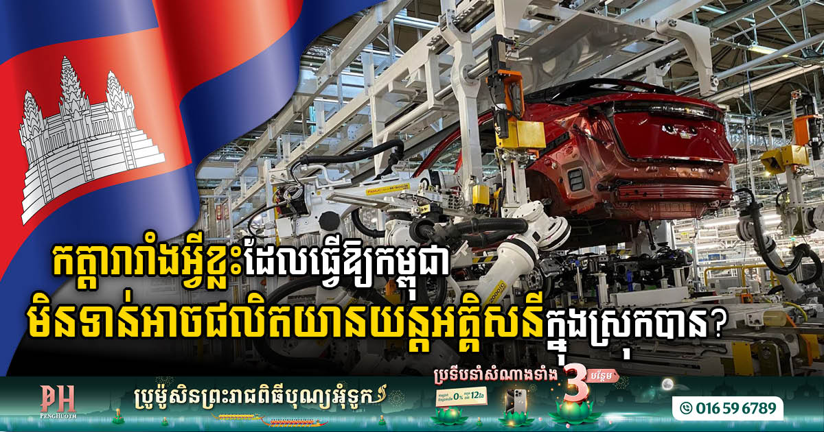 While ASEAN Neighbours Grow in EV Industries, What Can Cambodia Do Beyond a Consumer Role?