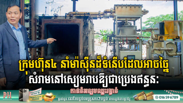 Revolutionising Waste Management: Four Companies Introduce Cutting-Edge Garbage-to-Fuel Machines in Siem Reap