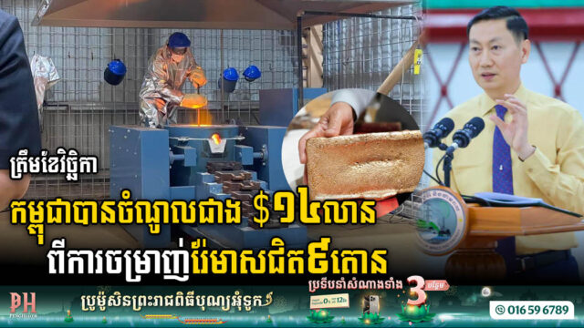 Cambodia’s Gold Refinery Shines with Production of 9 Tons