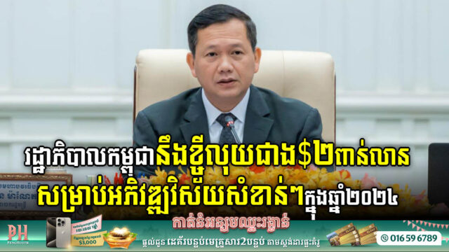 Cambodian Gov’t Ambitious Vision: Securing US$2.2 Billion Loan for Key Sector Development by 2024