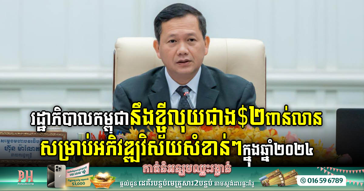 Cambodian Gov’t Ambitious Vision: Securing US$2.2 Billion Loan for Key Sector Development by 2024