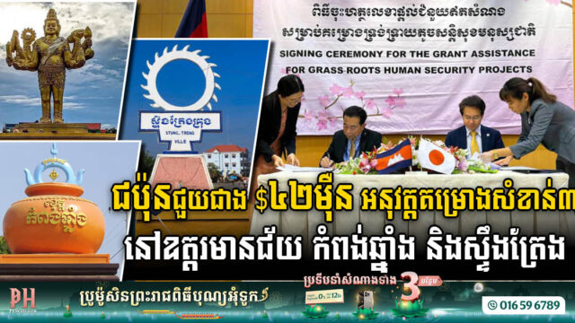 Japan’s Generosity Paves the Way for Progress: Over US$420k Granted for Vital Projects in 3 Cambodian Provinces
