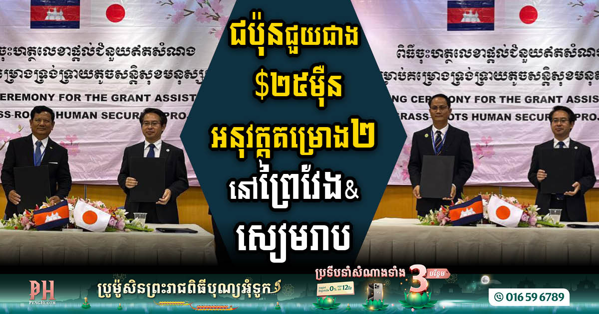 Japan’s Extends Over US$250K Grant Fuels Vital Projects in Prey Veng & Siem Reap