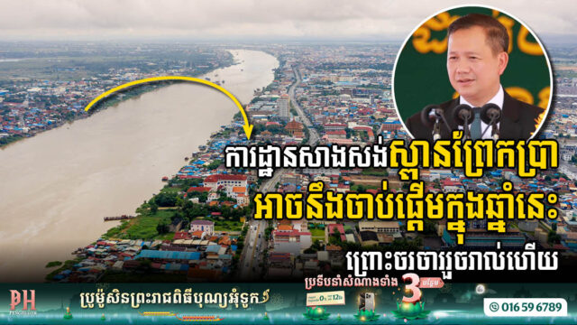 Phnom Penh’s Skyline Set to Soar: Prek Pra Bridge Project Gears Up for 2023 Commencement