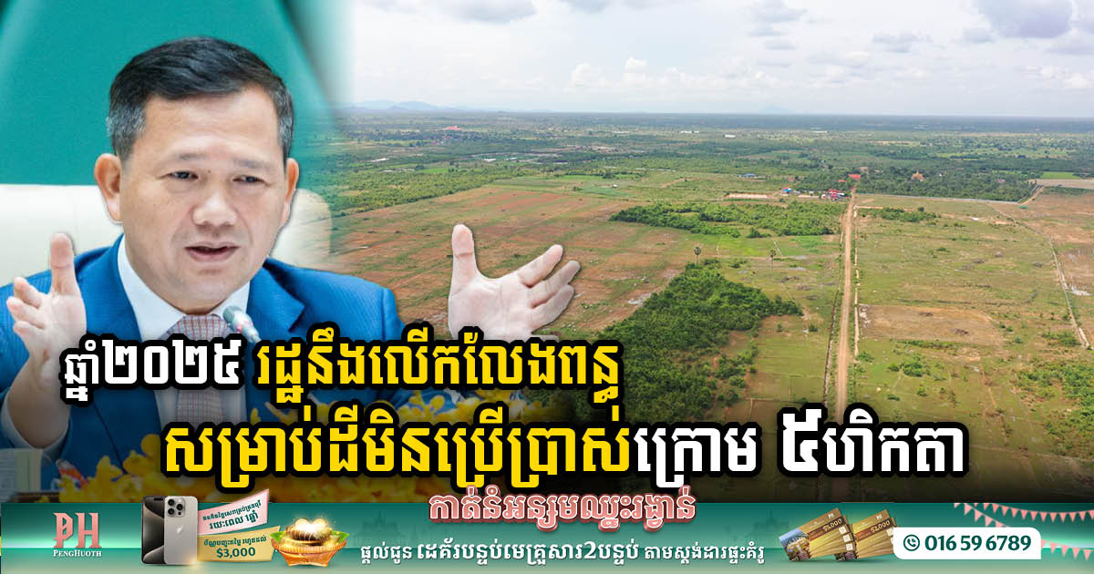 PM: To Spur Economic Activity, Unused Land with Size More Than 5 Hectares is Subject to Tax