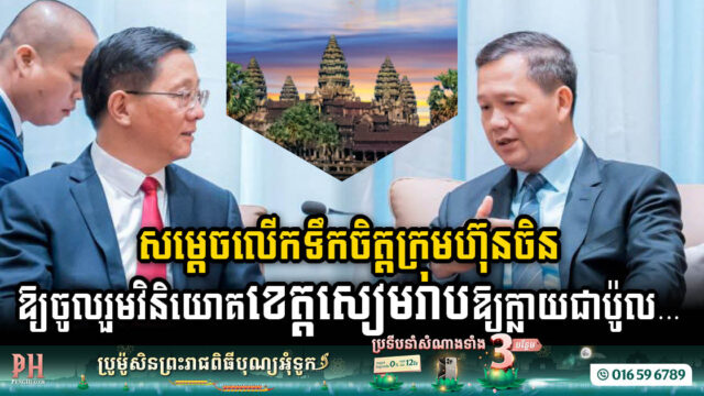 Siem Reap’s Soaring Aspirations: Cambodian PM Urges Chinese Investment for Multi-Purpose Development
