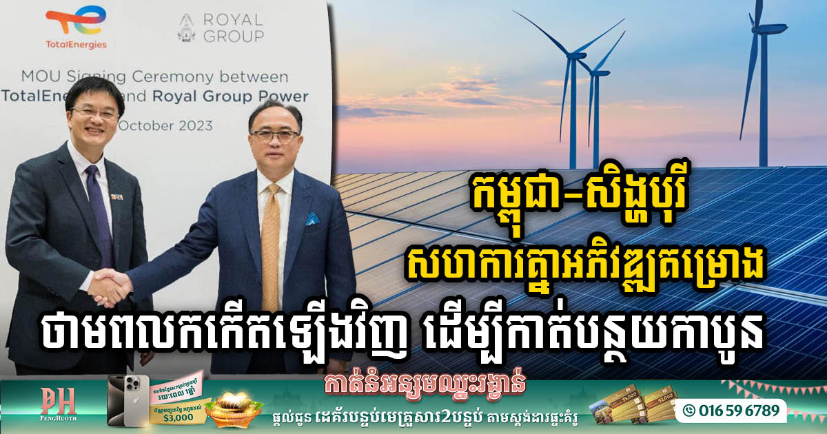 Royal Group & TotalEnergies Join Forces for Cambodia’s Renewable Energy & GHG Reduction Initiatives