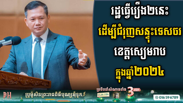 Gov’t Initiates Two Measures in Siem Reap to Propel Tourism Growth in 2024