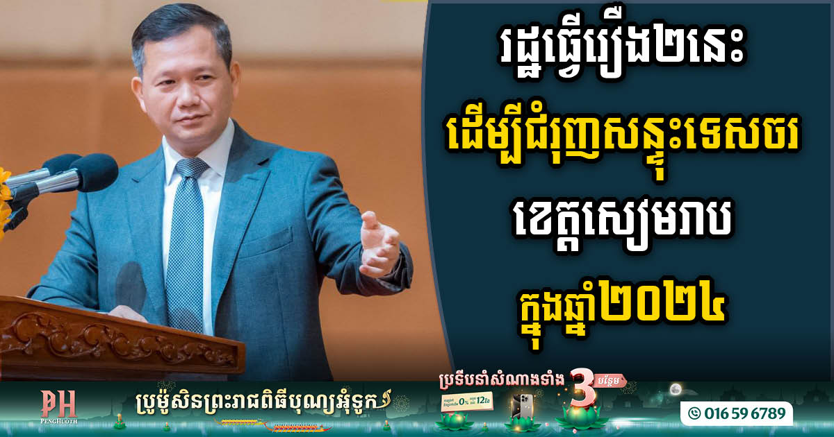 Gov’t Initiates Two Measures in Siem Reap to Propel Tourism Growth in 2024