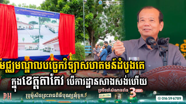 Takeo Provincial High School Breaks Ground on Cutting-edge Technology Centre Construction