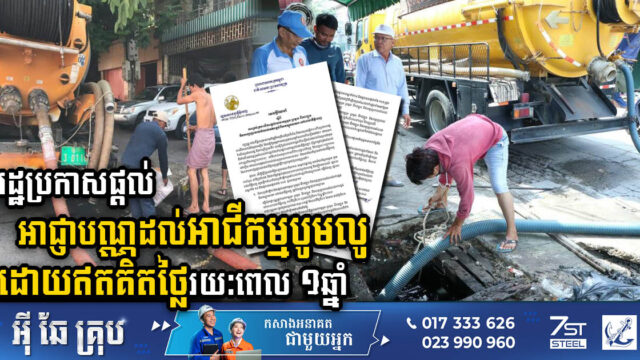 Phnom Penh’s Green Initiative: Gov’t Grants Free Licenses for Sewage Pumping Businesses