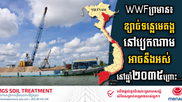 WWF: Mekong Sand​ Running Out Due to Construction