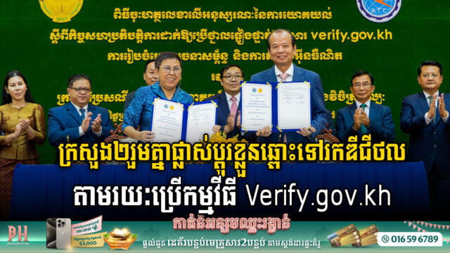 Catalysing Cambodia’s Digital Transformation: Two Ministries Join Forces to Launch Verify.gov.kh